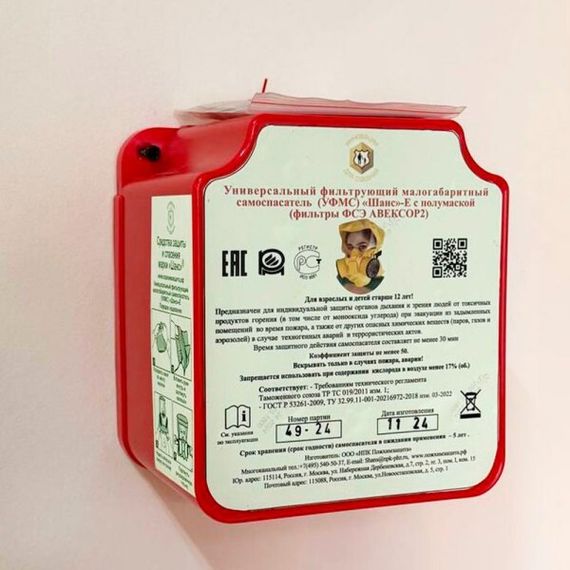 Универсальный фильтрующий малогабаритный самоспасатель (УФМС) «Шанс»-Е п/м в футляре-контейнере