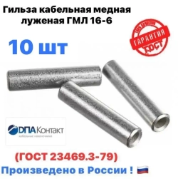 Гильза кабельная ГМЛ 16-6 медная луженая ГОСТ 23469.3-79 10 шт ДПА