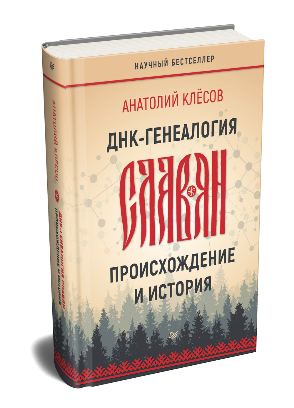 ДНК-генеалогия славян: происхождение и история