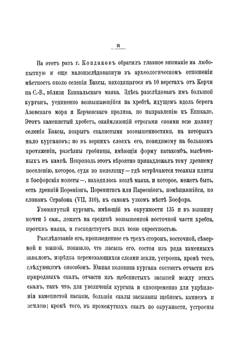 Отчет Императорской Археологической комиссии. за 1882-1888 годы | Коллектив Авторов