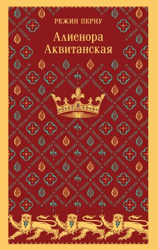 Алиенора Аквитанская
