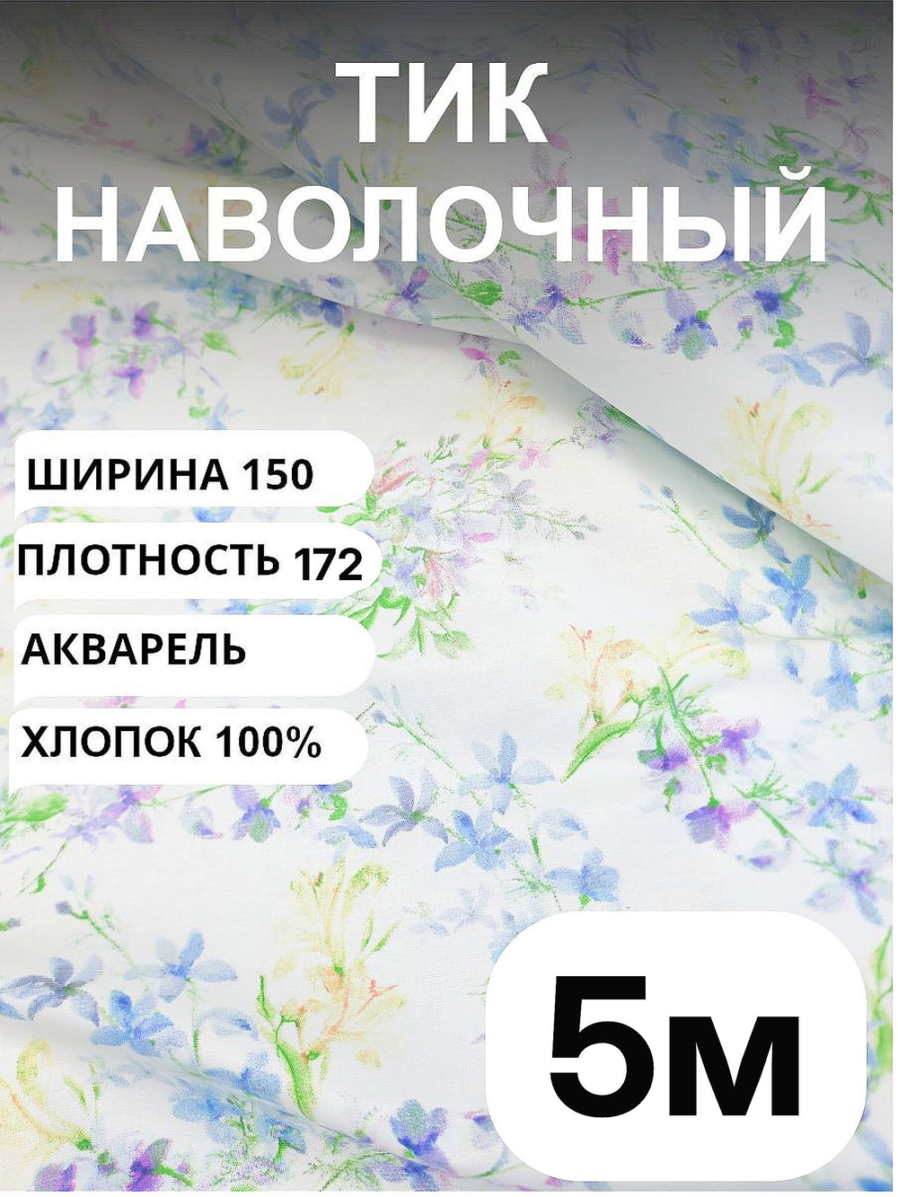 5 м. Ткани для шитья хлопок, Тик наволочный "АКВАРЕЛЬ", хлопок-100%, 150х500 см