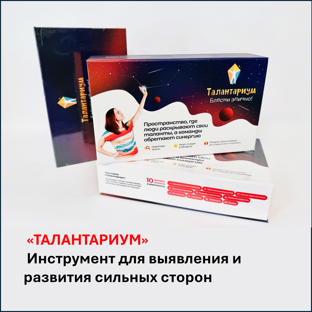 Набор "Талантариум - инструмент для выявления и развития сильных сторон человека"