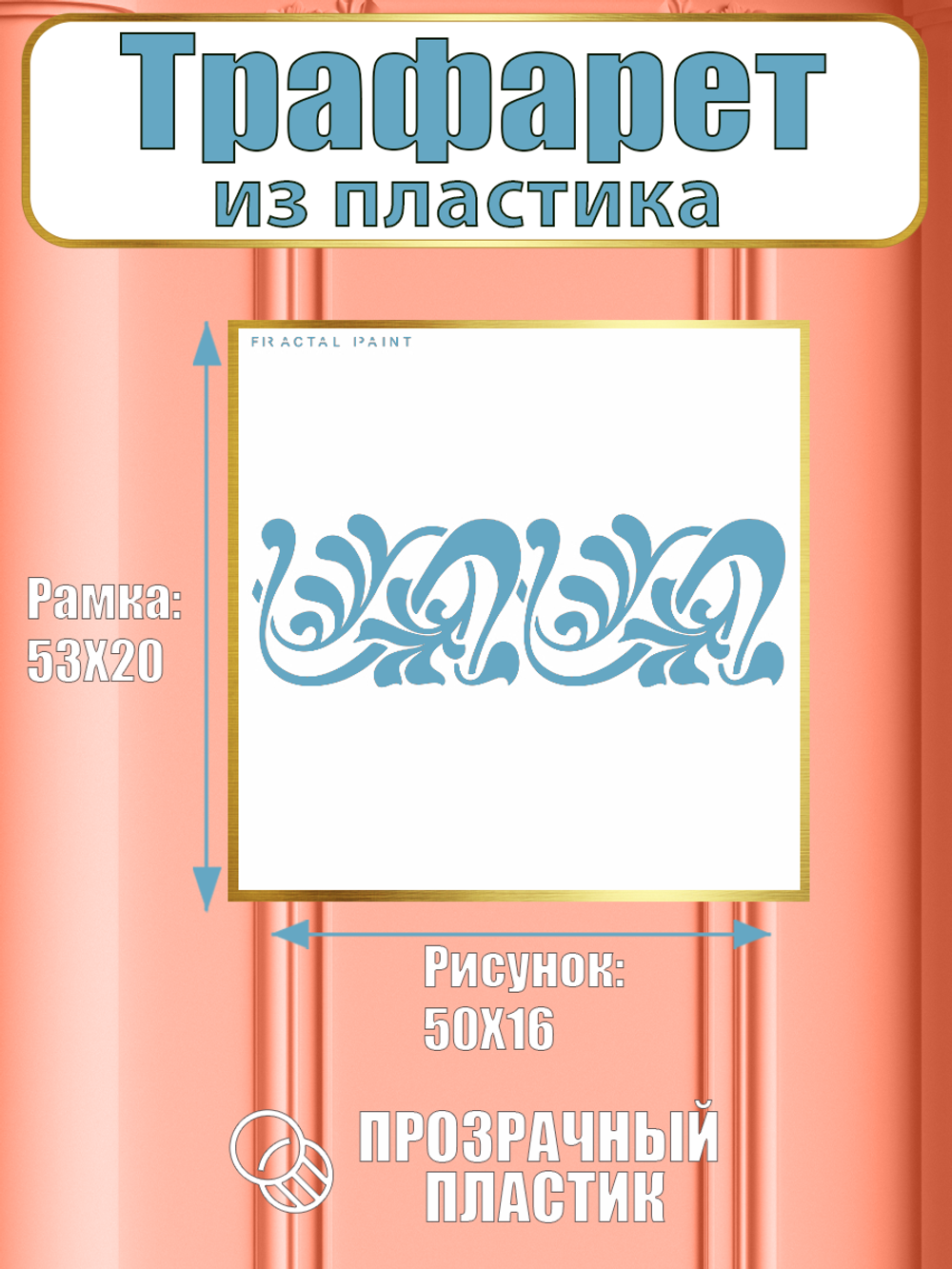 Трафарет бордюр из пластика многоразовый 002