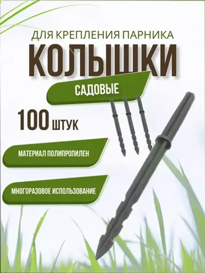 Колышки садовые Крепления для парника *100шт