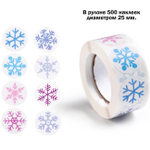 Набор из 500 наклеек-стикеров 25 мм Снежинки для подарочной упаковки и декорирования