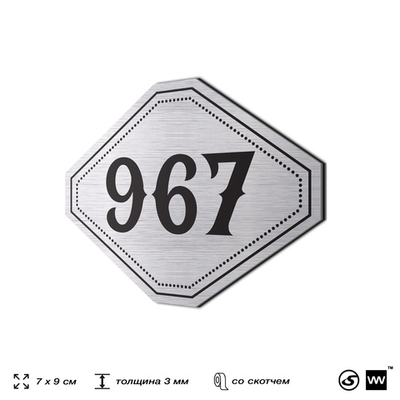 Номерок на дверь квартиры 967, для кабинета, офиса, шильдик 9 х 7 см, серебристый, Айдентика Технолоджи