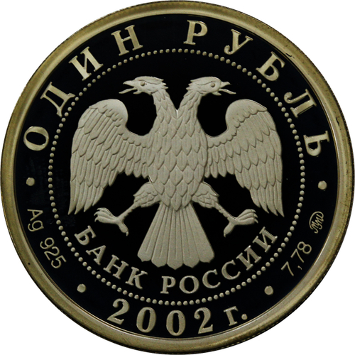 1 рубль 2002 год "Вооруженные силы Российской Федерации"