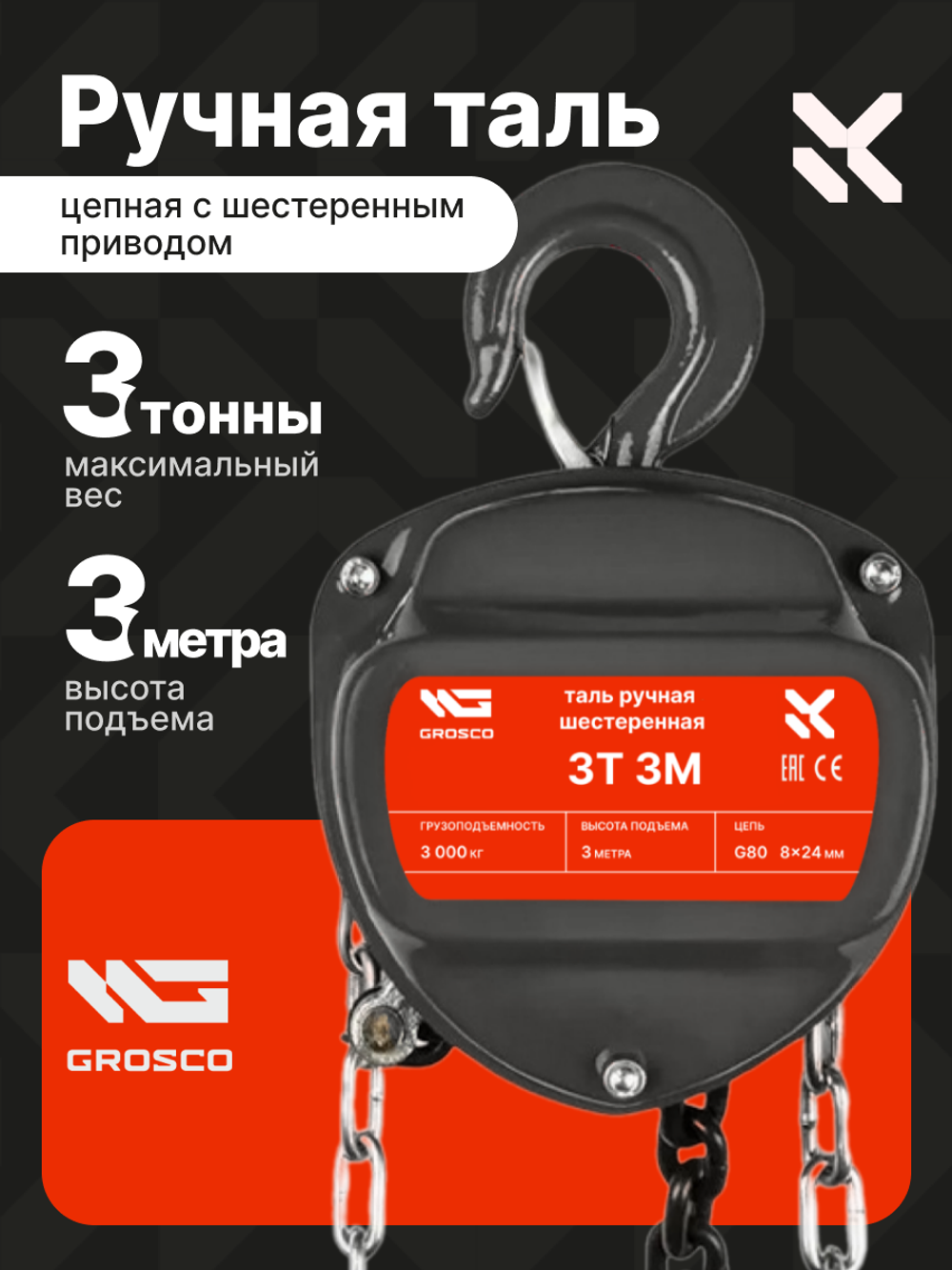 Таль ручная цепная