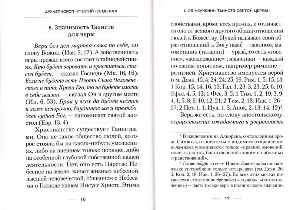 О Таинствах Единой, Святой, Соборной и Апостольской Церкви. Архиепископ Игнатий (Семенов)