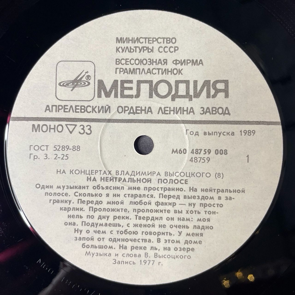 Винтажная виниловая пластинка LP Владимир Высоцкий На Нейтральной Полосе Пластинка 8 (СССР 1989)