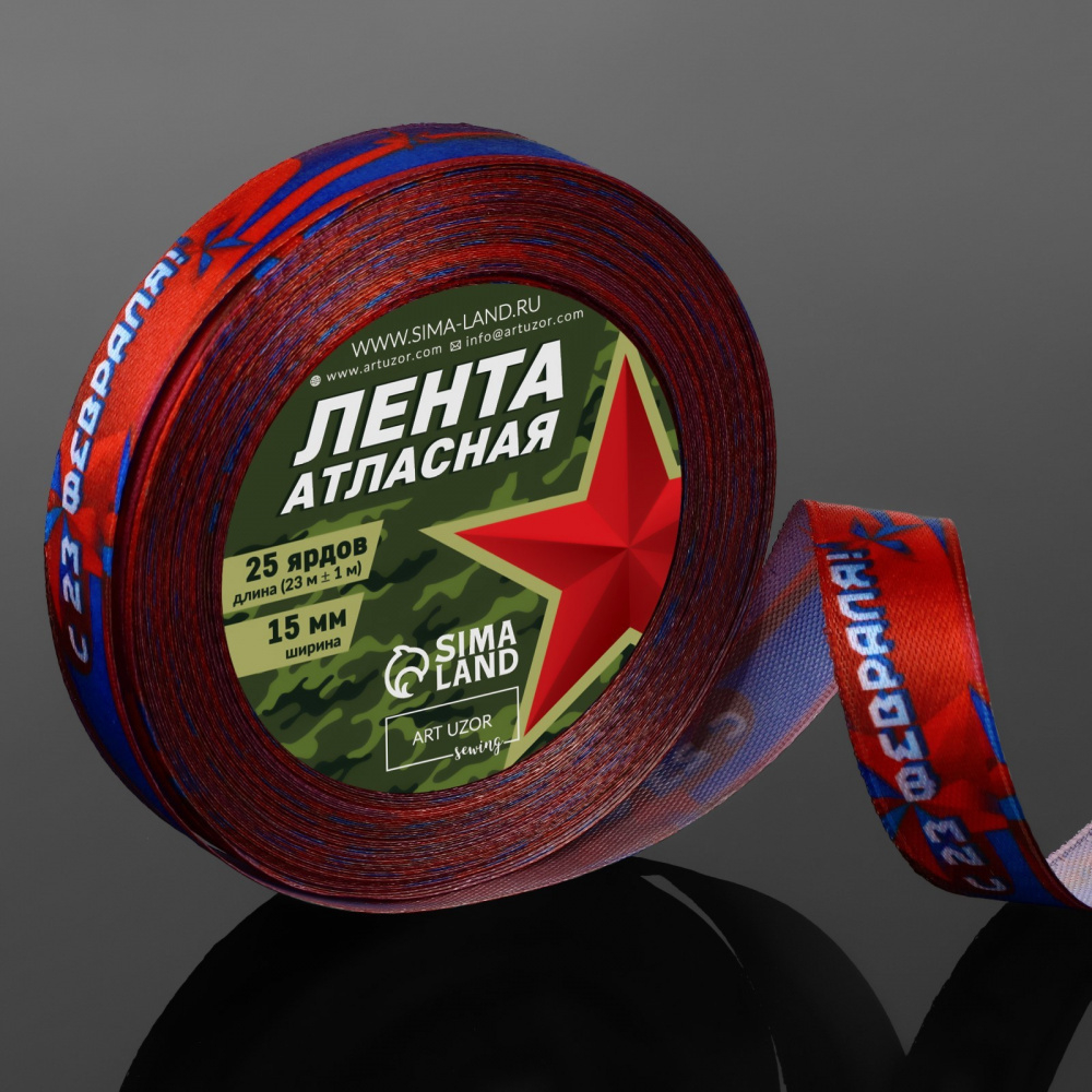 Лента атласная 15мм, 22 метра синий/красный "С 23 Февраля"