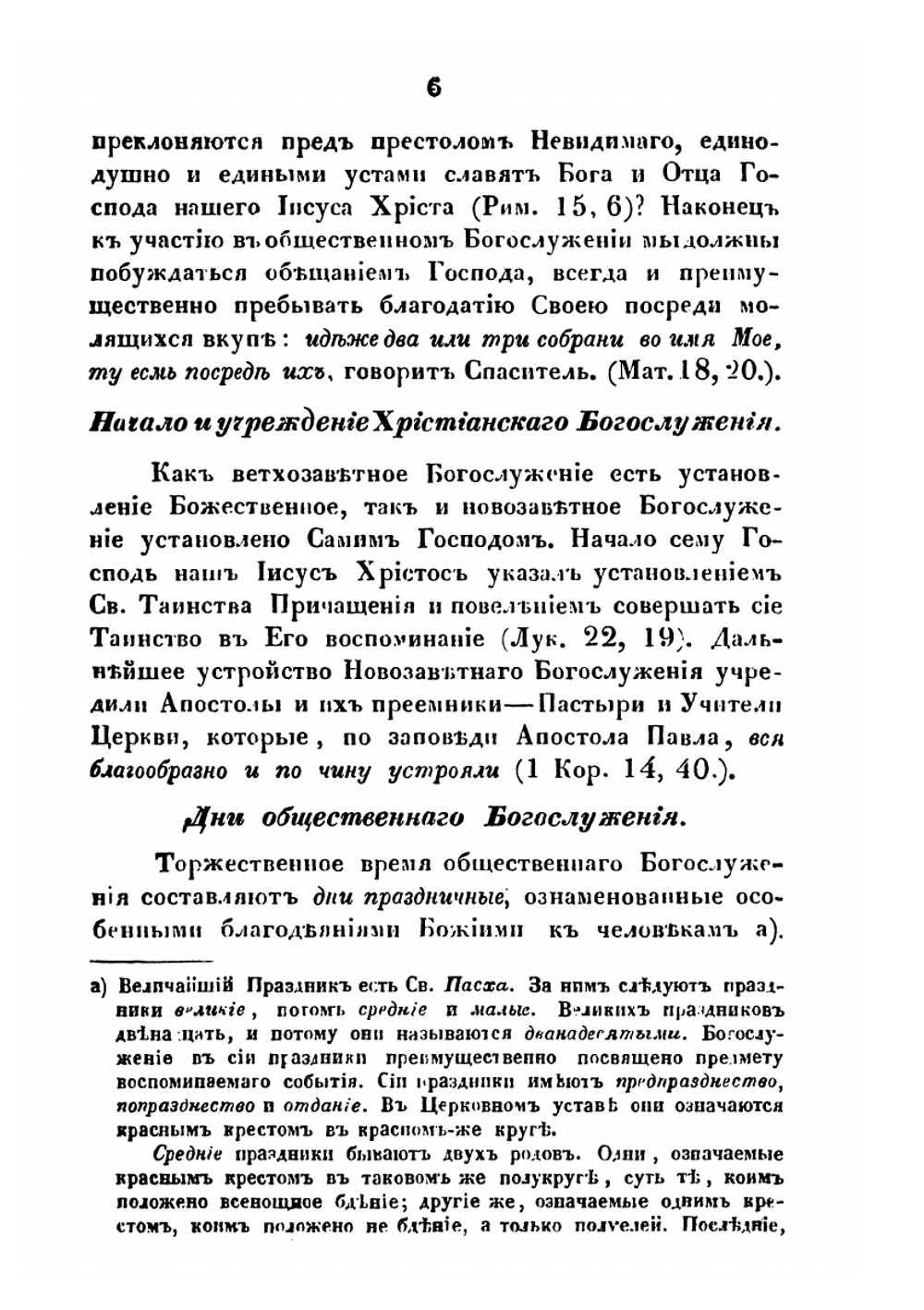 Краткое учение о богослужении православной церкви | М.Г. Богданов