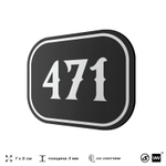 Номерок на дверь квартиры 471, для кабинета, офиса, шильдик 9 х 7 см, черный, Айдентика Технолоджи