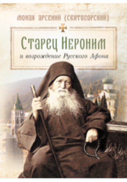 Старец Иероним и возрождение Русского Афона (Сибирская Благозвонница) (Мон. Арсений (Святогорский))