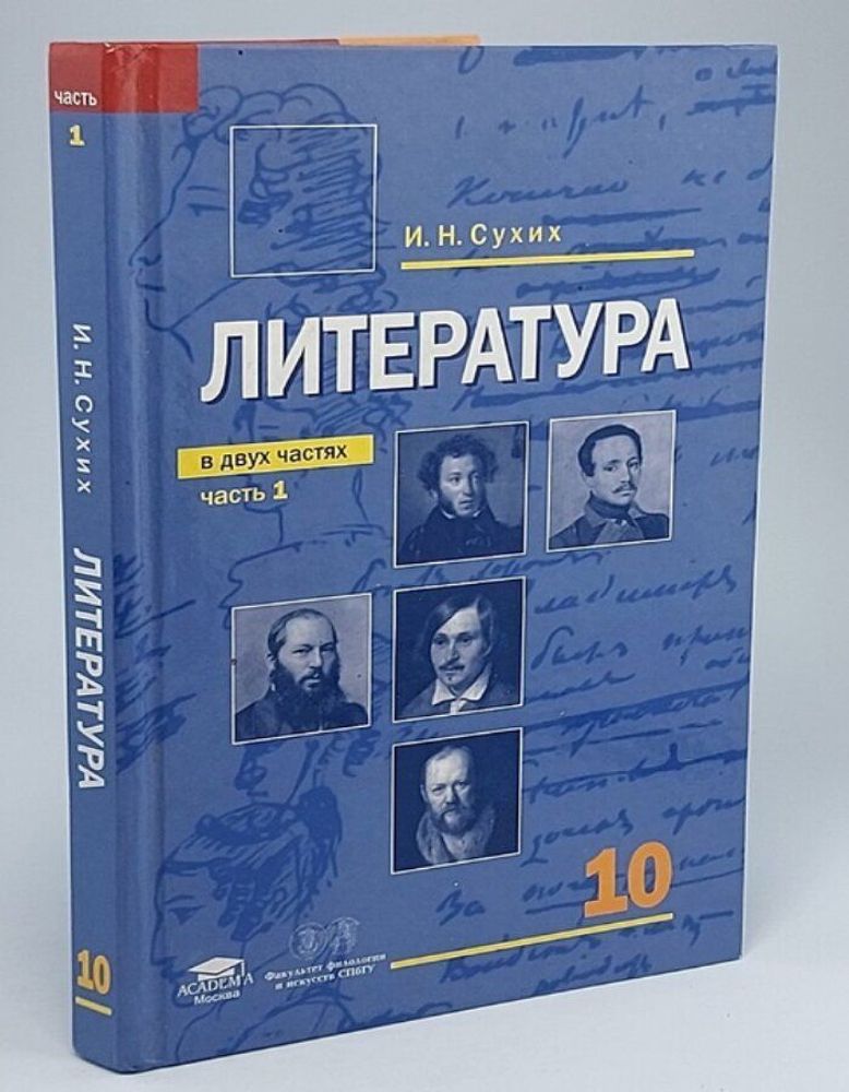 Литература 10 класс 1 часть Сухих И. Н. с 2011-2013г.