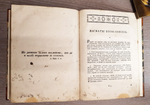 "Церкви восточные. Православное учение, содержащее все, что христианину, своего спасения ищущему, знать и делать надлежит". Иеромонах Макарий. 1783 г.