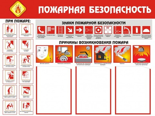Информационный стенд "Пожарная безопасность"