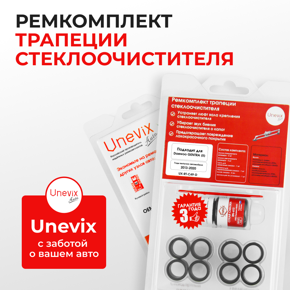 Ремкомплект трапеции стеклоочистителя Daewoo GENTRA (II) [Кузов: J200] 2013-2020 C-49