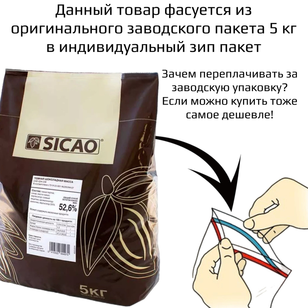 Шоколад темный 54,1% «SICAO» 1 кг
