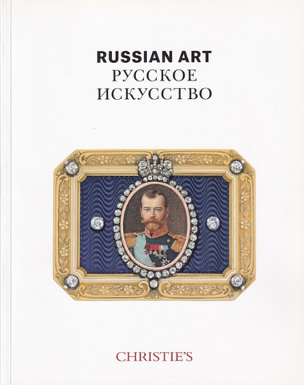 Русское искусство в Christie's. Обзор рынка за 2016 год