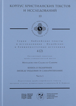 Книга о различиях (между иудеями и самаритянами)