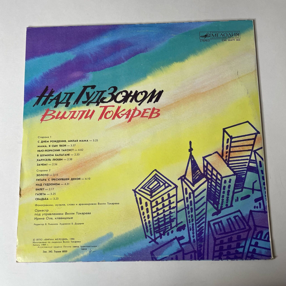 Винтажная виниловая пластинка LP Вилли Токарев Над Гудзоном (СССР 1990)