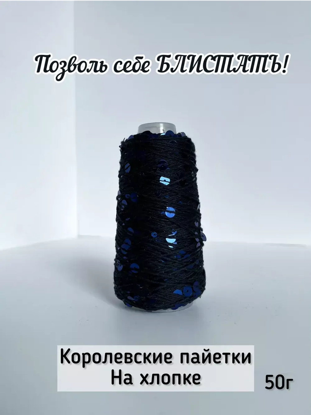 Пряжа хлопок с королевскими пайетками