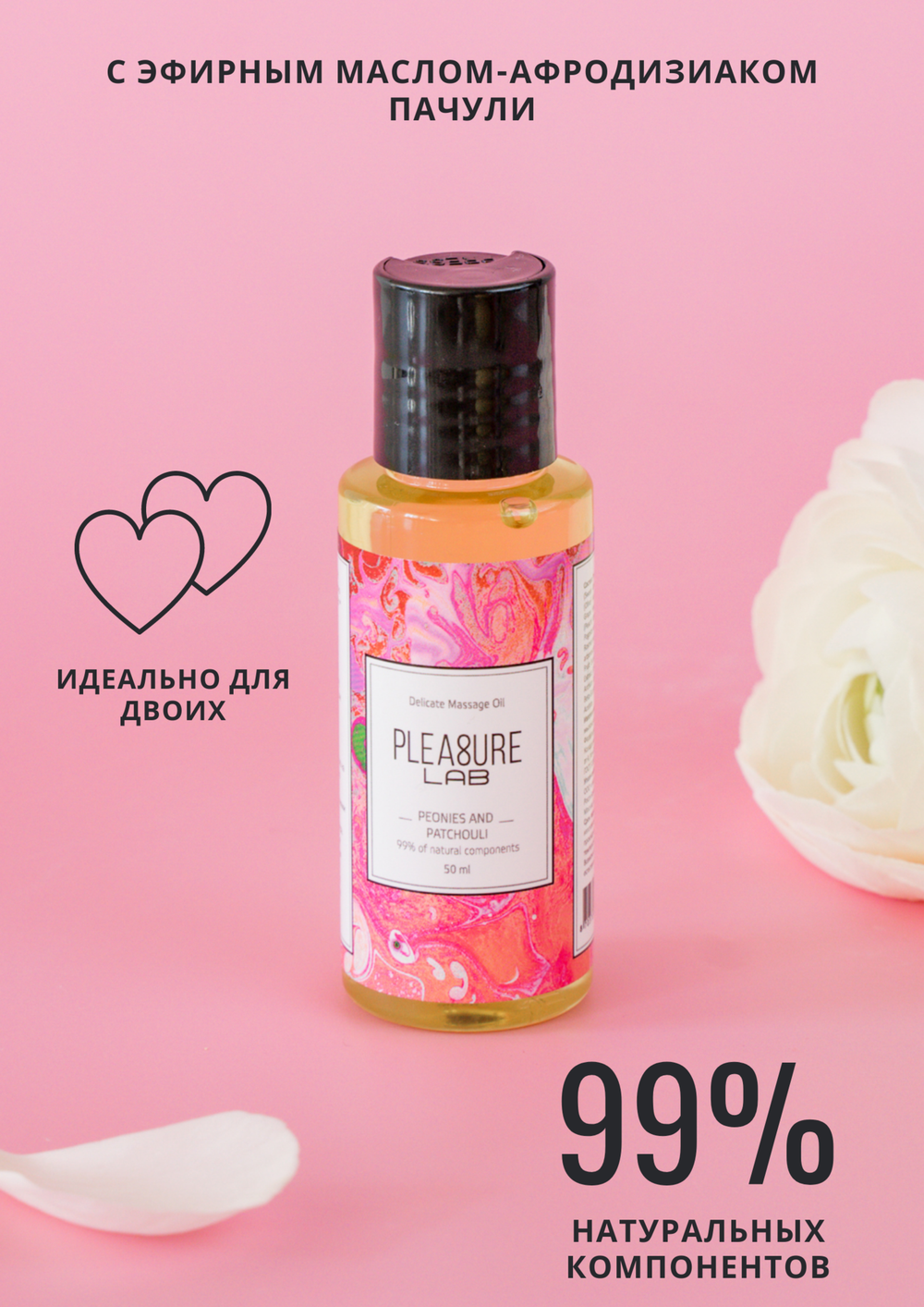 Массажное масло Pleasure Lab Delicate пионы и пачули 50 мл 1024-01Lab