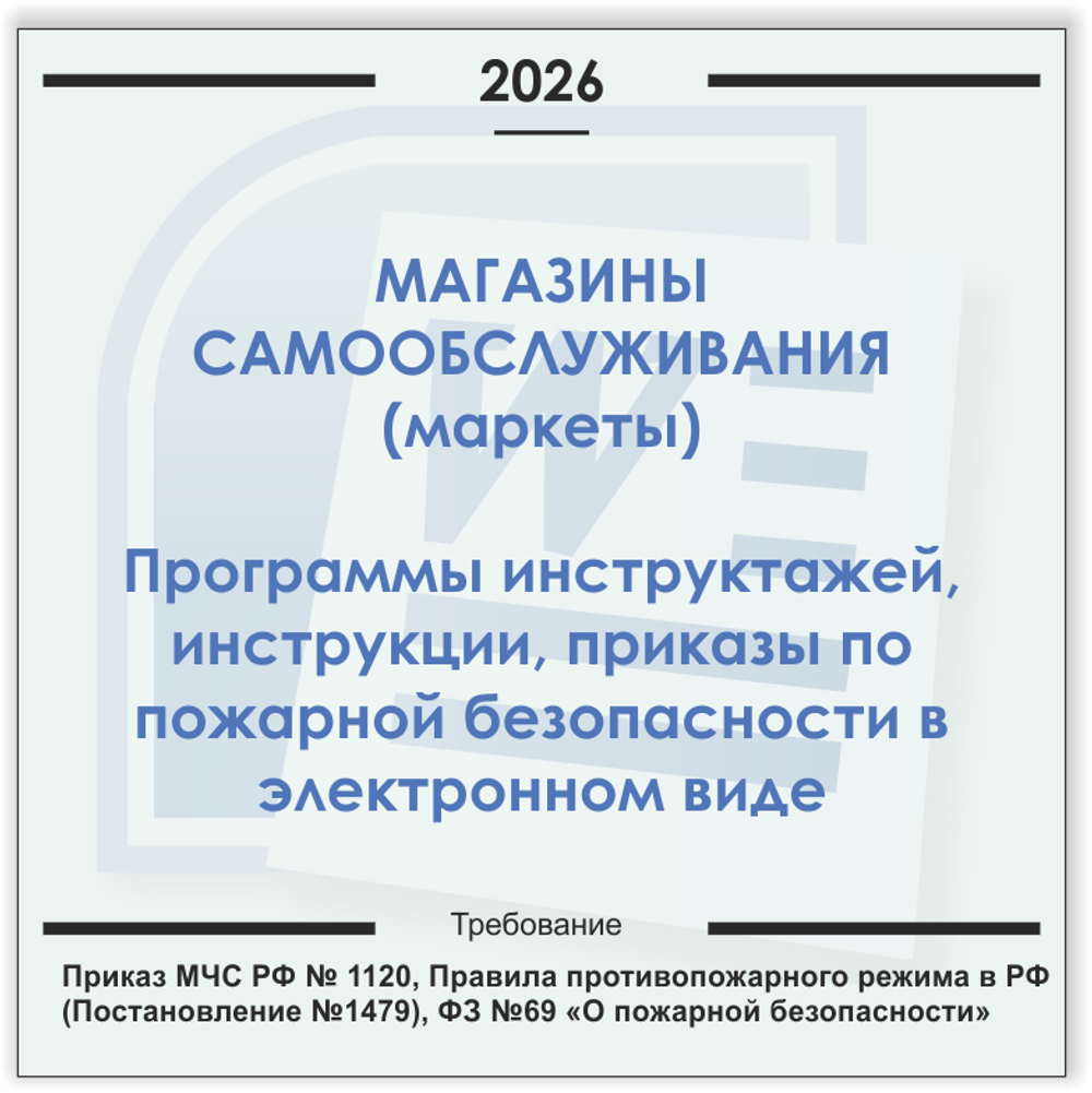 Магазин самообслуживания (маркет). Электронный пакет документов по пожарной безопасности (2026 г.)