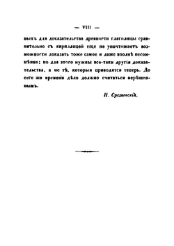 Древние глаголические памятники, сравнительно с памятниками кириллицы | Измаил Срезневский