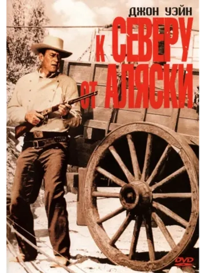 К северу от Аляски (1960) (DVD-R)