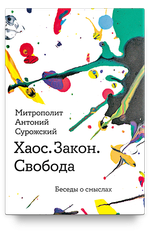 Хаос. Закон. Свобода. Беседы о смыслах
