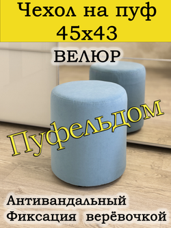 Чехол 45х43 на пуфик круглый