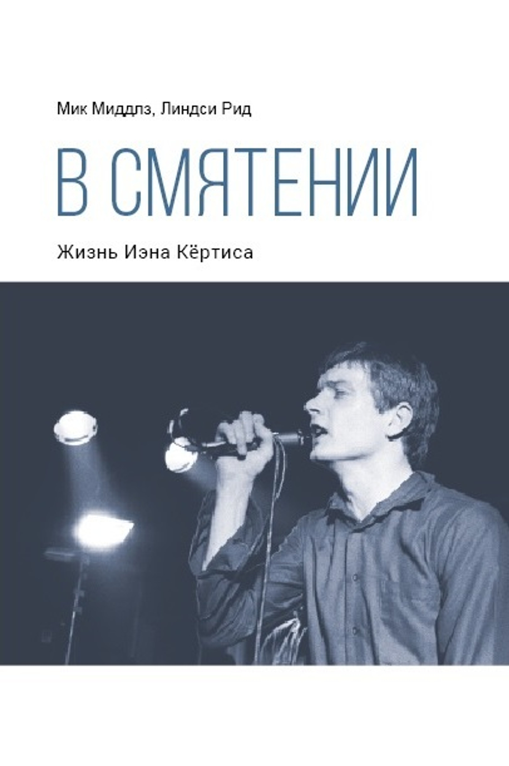 В Смятении. Жизнь Иэна Кёртиса / Мик Миддлз, Линдси Рид