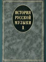 История русской музыки: Учебник. Вып. 1: Учеб. пособие для вузов