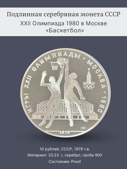 Монета 10 рублей 1979 "XXII Олимпиада 1980-Баскетбол" Proof