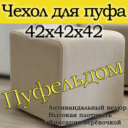 Чехол 42х42х45 на пуфик квадратный
