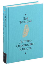 Детство. Отрочество. Юность