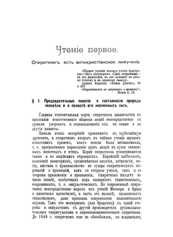 Современный спиритизм и мистицизм | М.Ф. Таубе