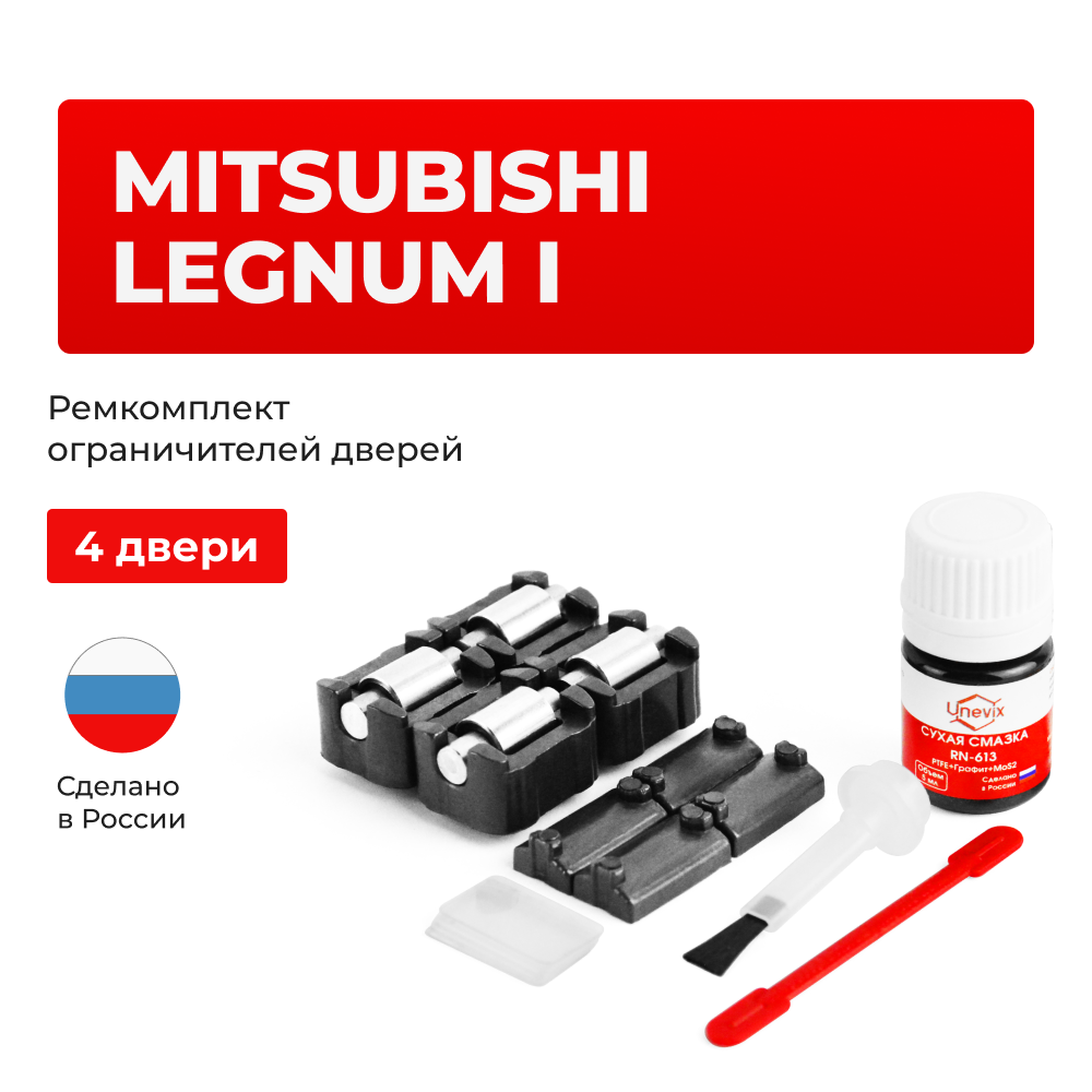 Ремкомплект ограничителей дверей Mitsubishi LEGNUM (I) EA (тип 7+23) 1996-2005