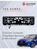 Рамка с подсветкой надписи. Пожилая ракета Hyundai.