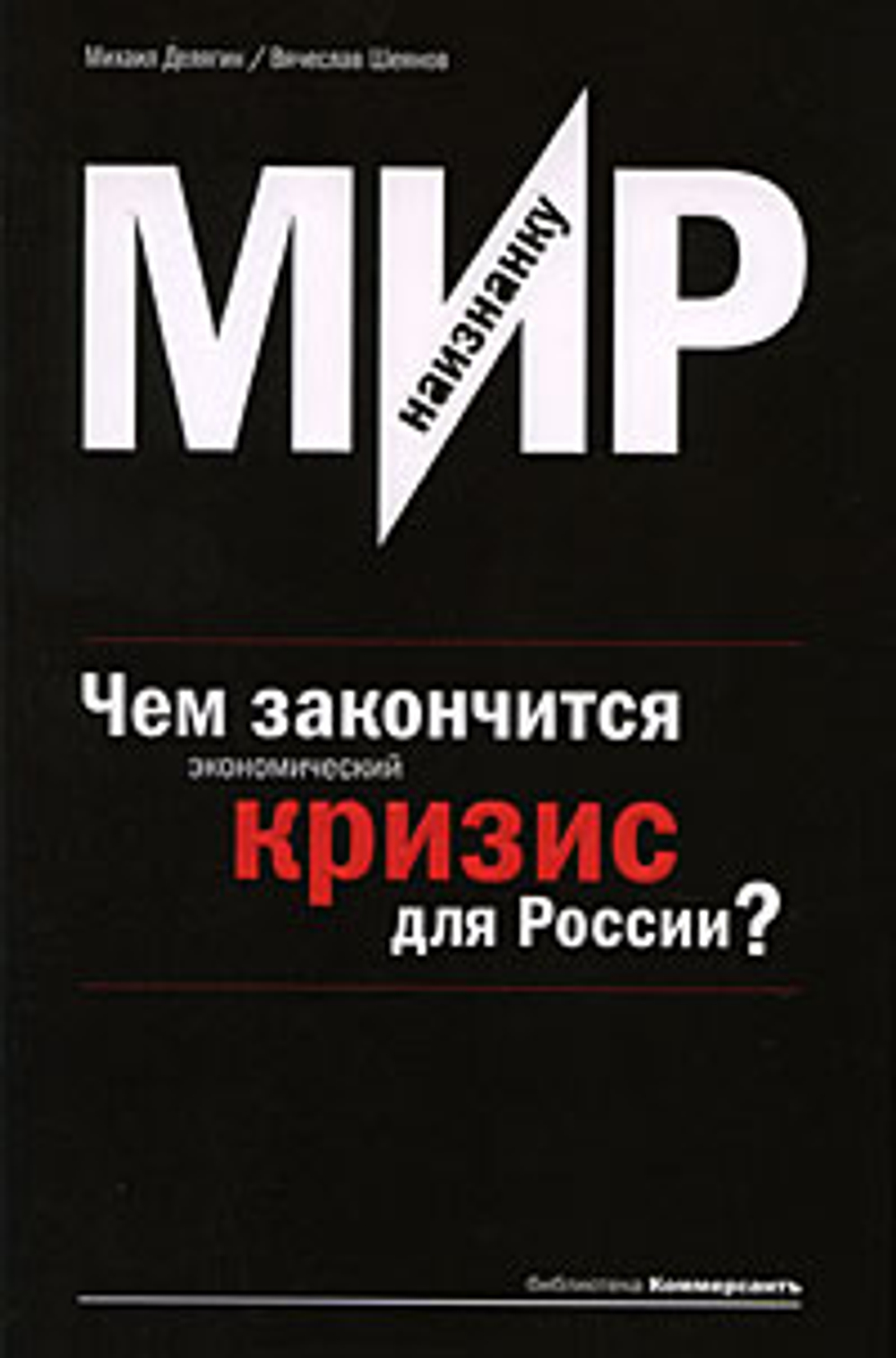 Мир наизнанку. Чем закончится экономический кризис для России?