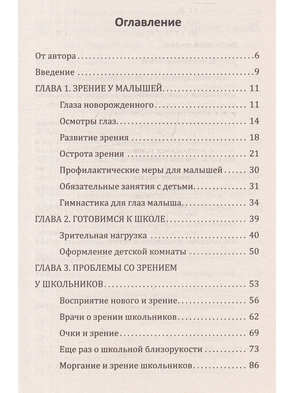 Как сохранить зрение детей. Эффективные упражнения. 2-е издание