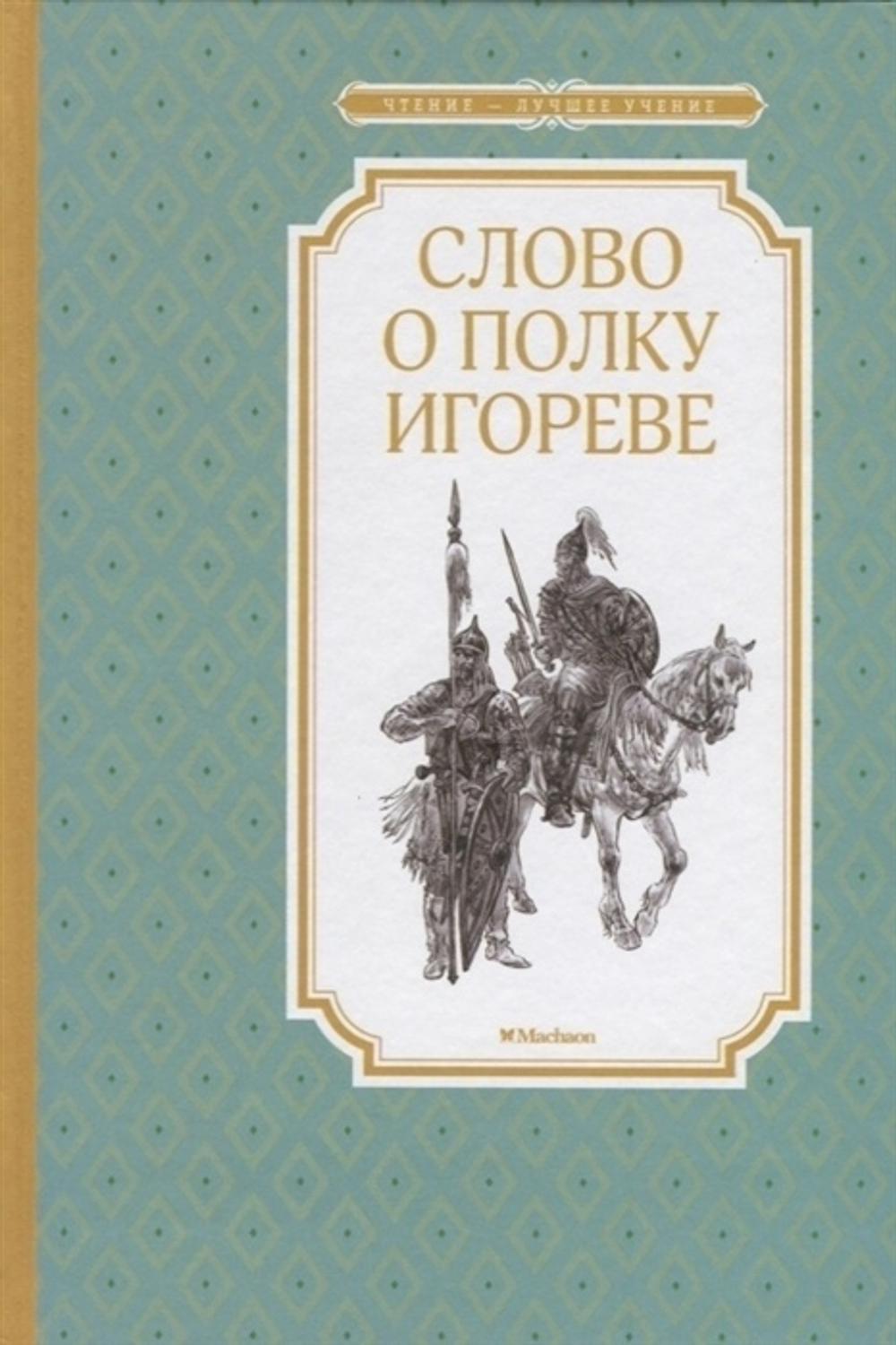 Слово о полку Игореве  Чтение - лучшее учение  Махаон