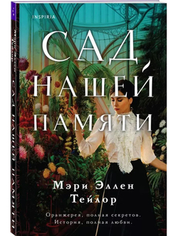 Сад нашей памяти (автор Тейлор Мэри Эллен)