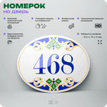 Номер на дверь квартиры 468, для кабинета, офиса, в средиземноморском стиле, шильдик 10 х 7,5 см, белый, Айдентика Технолоджи
