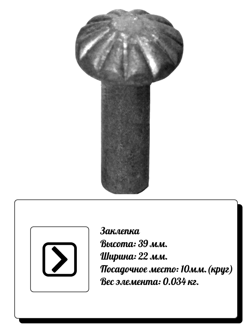 Стальная заклепка 39х22 мм, посадочное место 10 мм круг, вес 0,034 кг