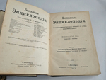 "Большая энциклопедия. Словарь общедоступных сведений по всем отраслям знаний. Тома: 2,4,5,6,12,16,17,18". 1909г. - раритет
