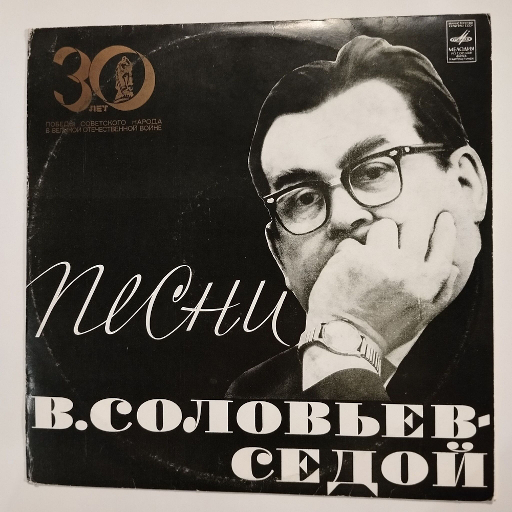 Винтажная виниловая пластинка LP Сборник В. Соловьев Седой Песни (СССР 1974) (Хиль, Бернес, Пахоменко, Захаров)